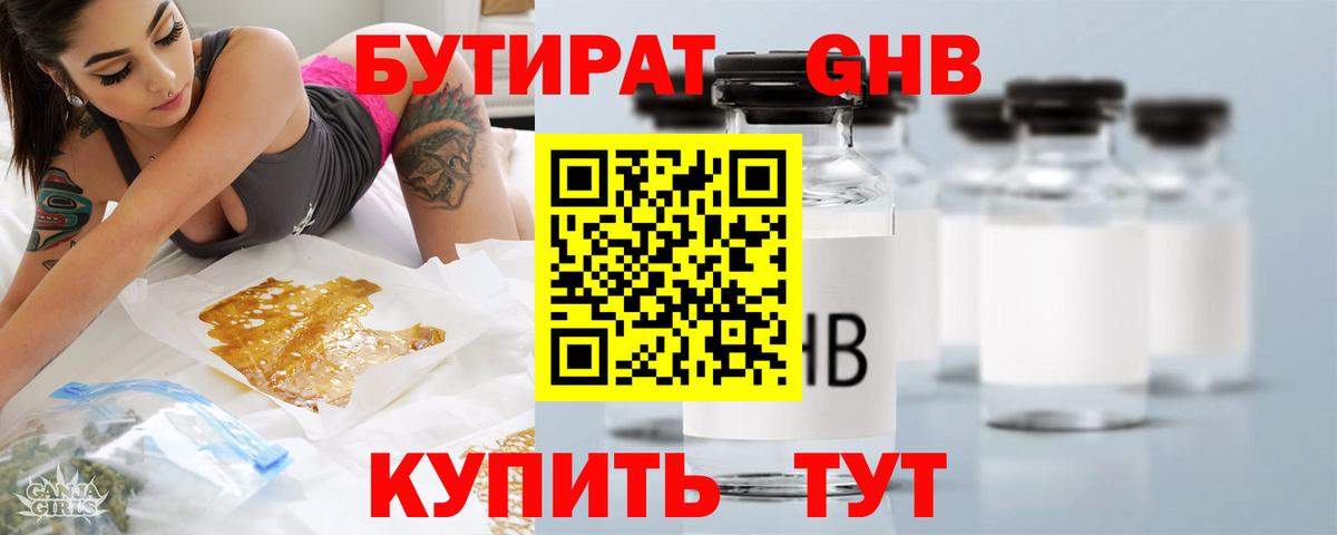 Бутират GHB Зеленодольск